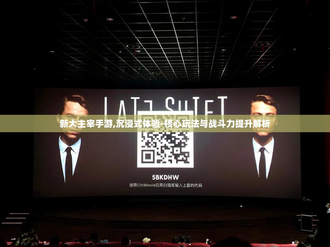 新大主宰手游,沉浸式体验-核心玩法与战斗力提升解析
