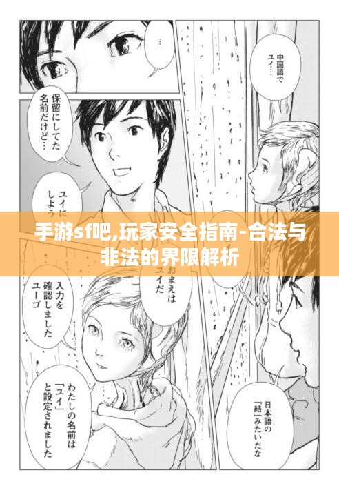 手游sf吧,玩家安全指南-合法与非法的界限解析