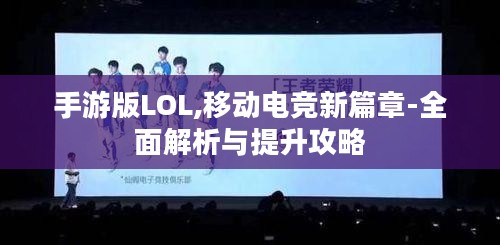 手游版LOL,移动电竞新篇章-全面解析与提升攻略