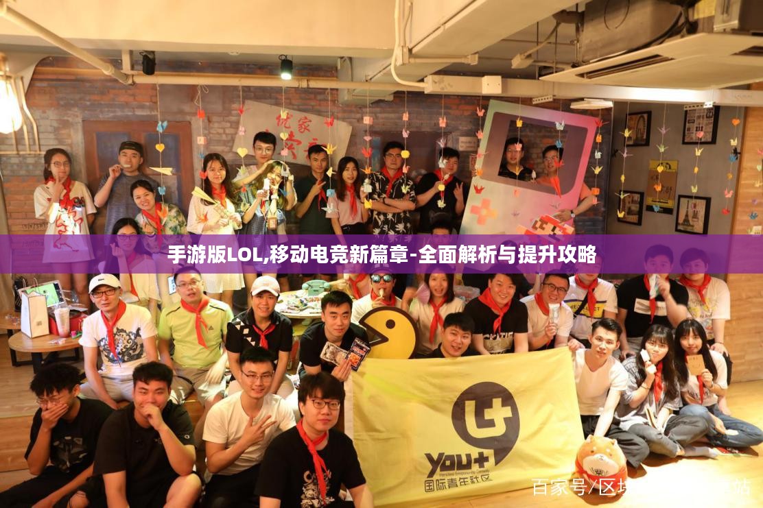 手游版LOL,移动电竞新篇章-全面解析与提升攻略