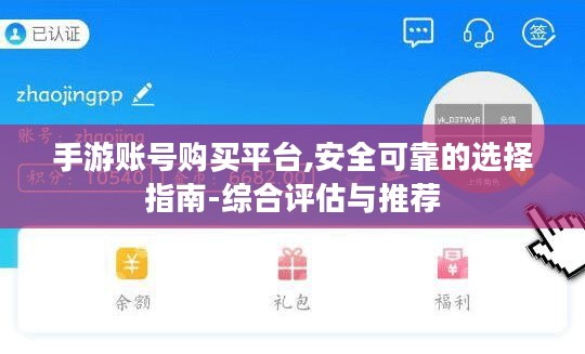 手游账号购买平台,安全可靠的选择指南-综合评估与推荐