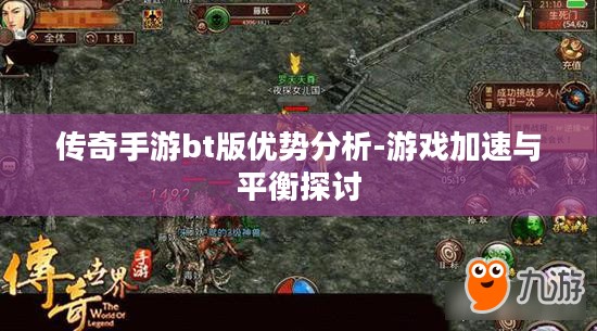 传奇手游bt版优势分析-游戏加速与平衡探讨