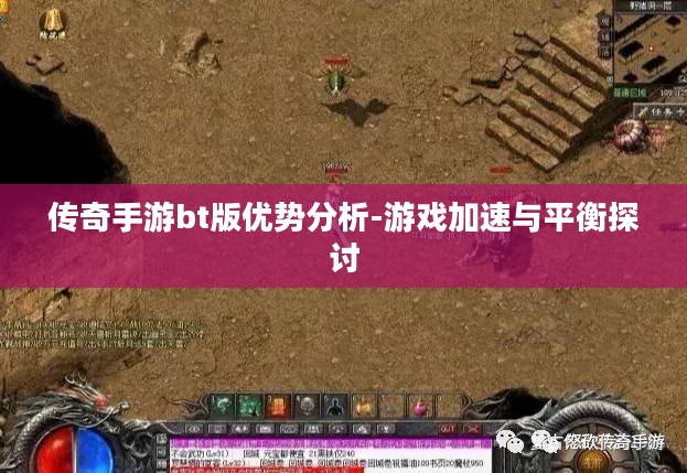 传奇手游bt版优势分析-游戏加速与平衡探讨