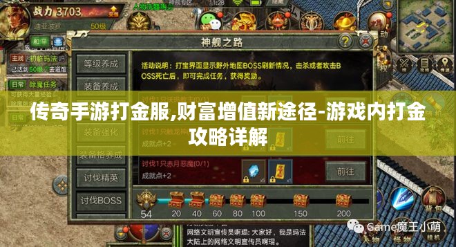传奇手游打金服,财富增值新途径-游戏内打金攻略详解