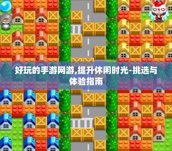 好玩的手游网游,提升休闲时光-挑选与体验指南