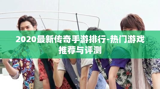 2020最新传奇手游排行-热门游戏推荐与评测