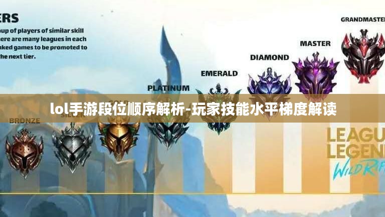 lol手游段位顺序解析-玩家技能水平梯度解读