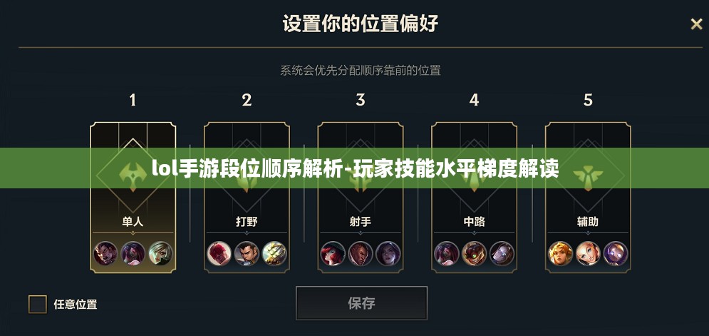 lol手游段位顺序解析-玩家技能水平梯度解读