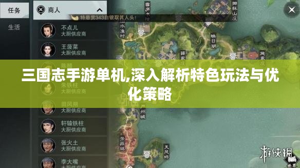 三国志手游单机,深入解析特色玩法与优化策略