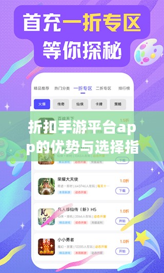 折扣手游平台app的优势与选择指南