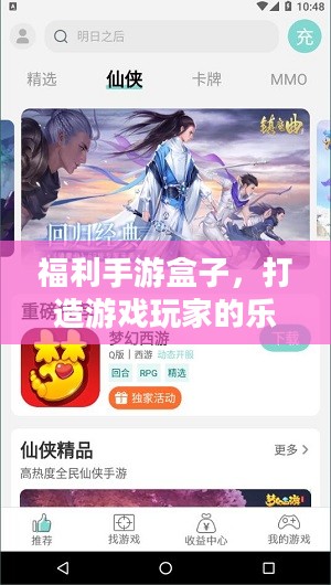 福利手游盒子，打造游戏玩家的乐园-优势与选择指南
