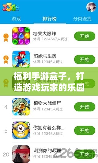 福利手游盒子，打造游戏玩家的乐园-优势与选择指南