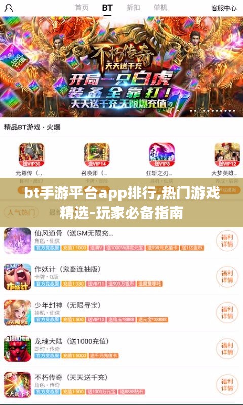 bt手游平台app排行,热门游戏精选-玩家必备指南