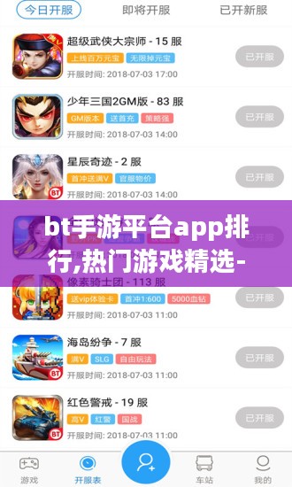 bt手游平台app排行,热门游戏精选-玩家必备指南