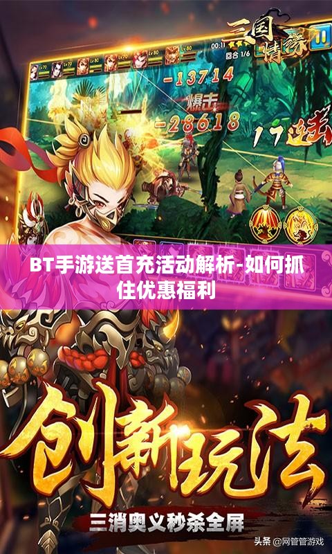 BT手游送首充活动解析-如何抓住优惠福利