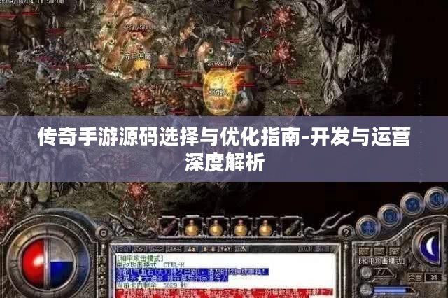 传奇手游源码选择与优化指南-开发与运营深度解析