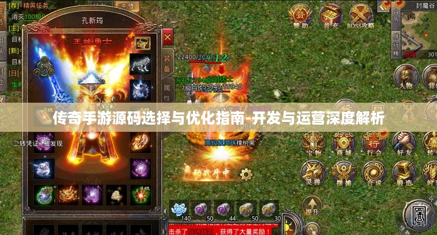 传奇手游源码选择与优化指南-开发与运营深度解析