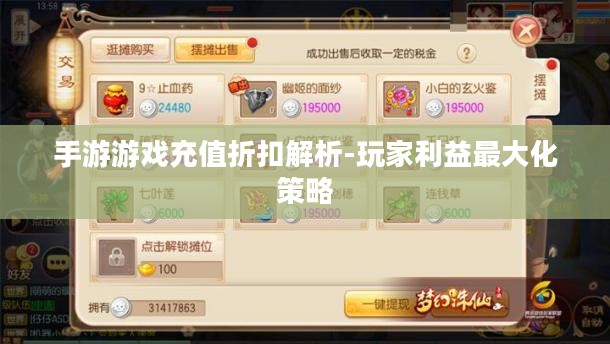 手游游戏充值折扣解析-玩家利益最大化策略