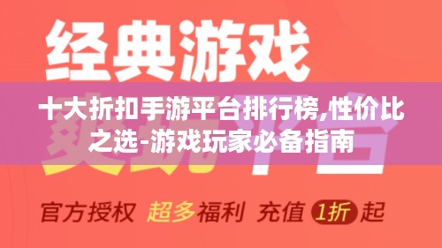 十大折扣手游平台排行榜,性价比之选-游戏玩家必备指南