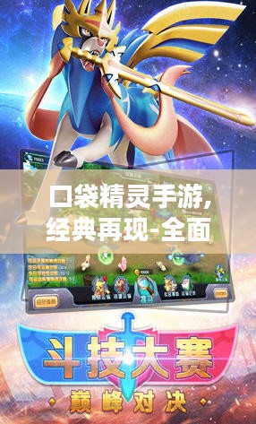 口袋精灵手游,经典再现-全面攻略解析