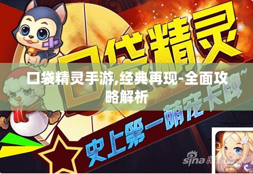 口袋精灵手游,经典再现-全面攻略解析