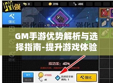 GM手游优势解析与选择指南-提升游戏体验的秘诀