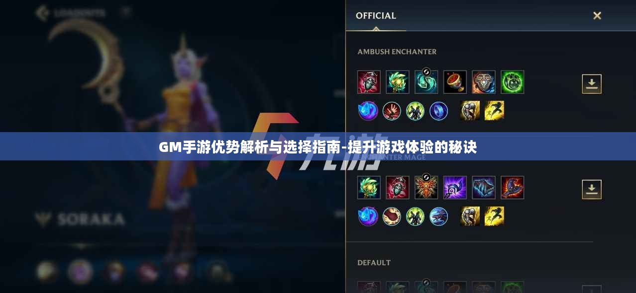 GM手游优势解析与选择指南-提升游戏体验的秘诀