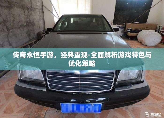 传奇永恒手游，经典重现-全面解析游戏特色与优化策略