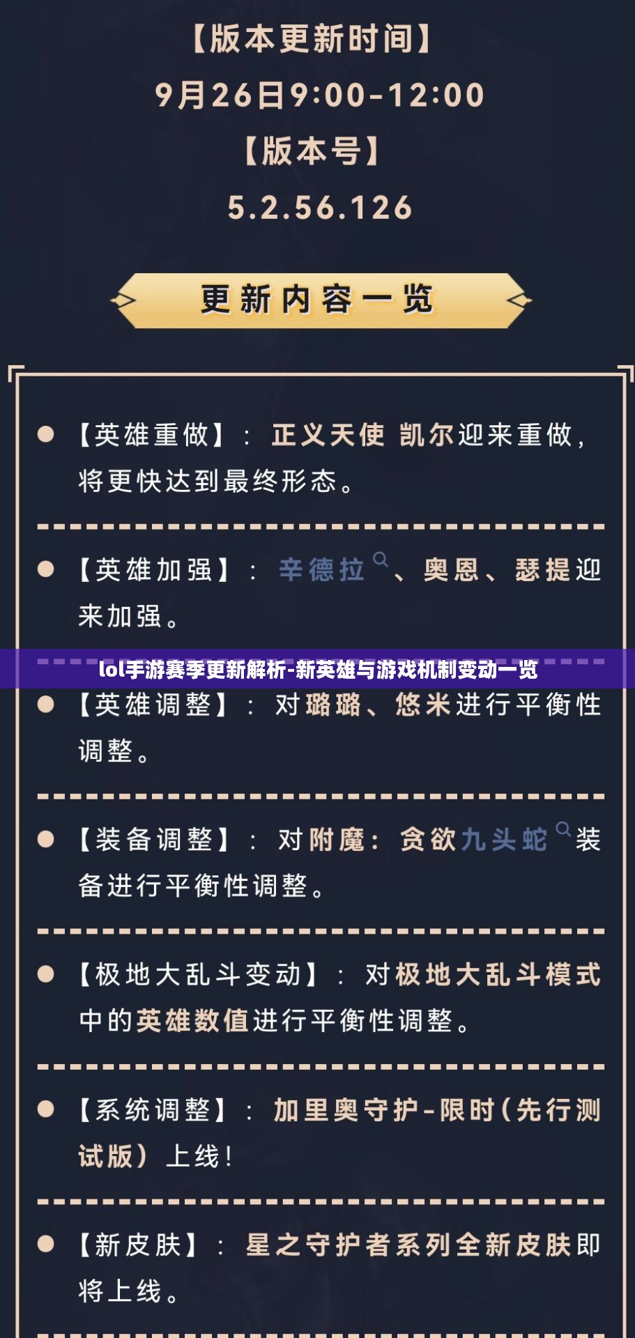 lol手游赛季更新解析-新英雄与游戏机制变动一览