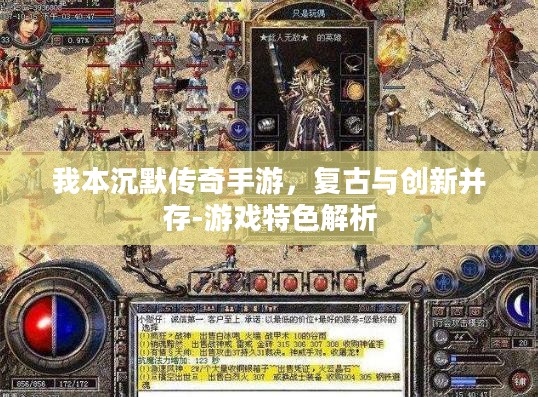 我本沉默传奇手游，复古与创新并存-游戏特色解析