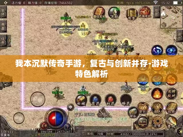 我本沉默传奇手游，复古与创新并存-游戏特色解析