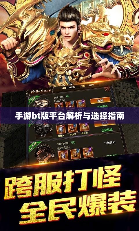 手游bt版平台解析与选择指南