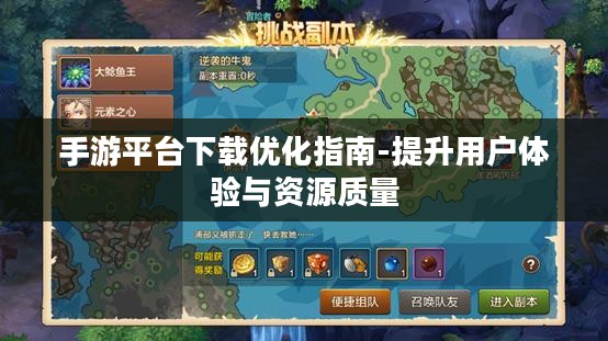 手游平台下载优化指南-提升用户体验与资源质量