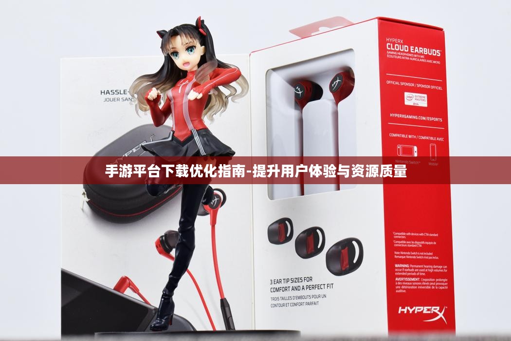 手游平台下载优化指南-提升用户体验与资源质量
