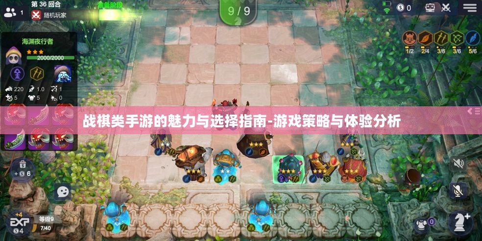 战棋类手游的魅力与选择指南-游戏策略与体验分析