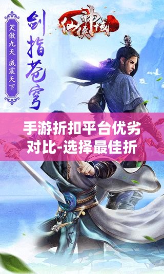手游折扣平台优劣对比-选择最佳折扣平台解析
