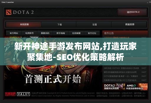 新开神途手游发布网站,打造玩家聚集地-SEO优化策略解析