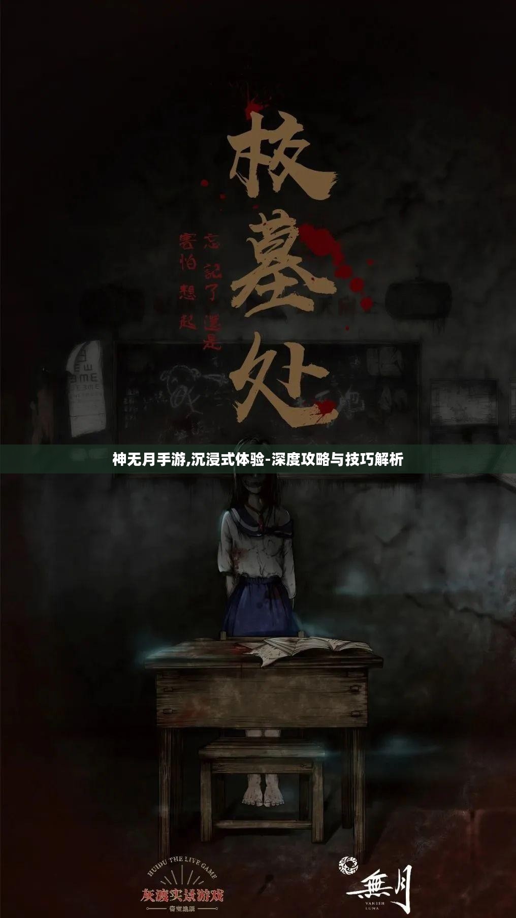 神无月手游,沉浸式体验-深度攻略与技巧解析