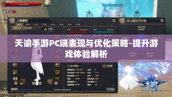 天谕手游PC端表现与优化策略-提升游戏体验解析
