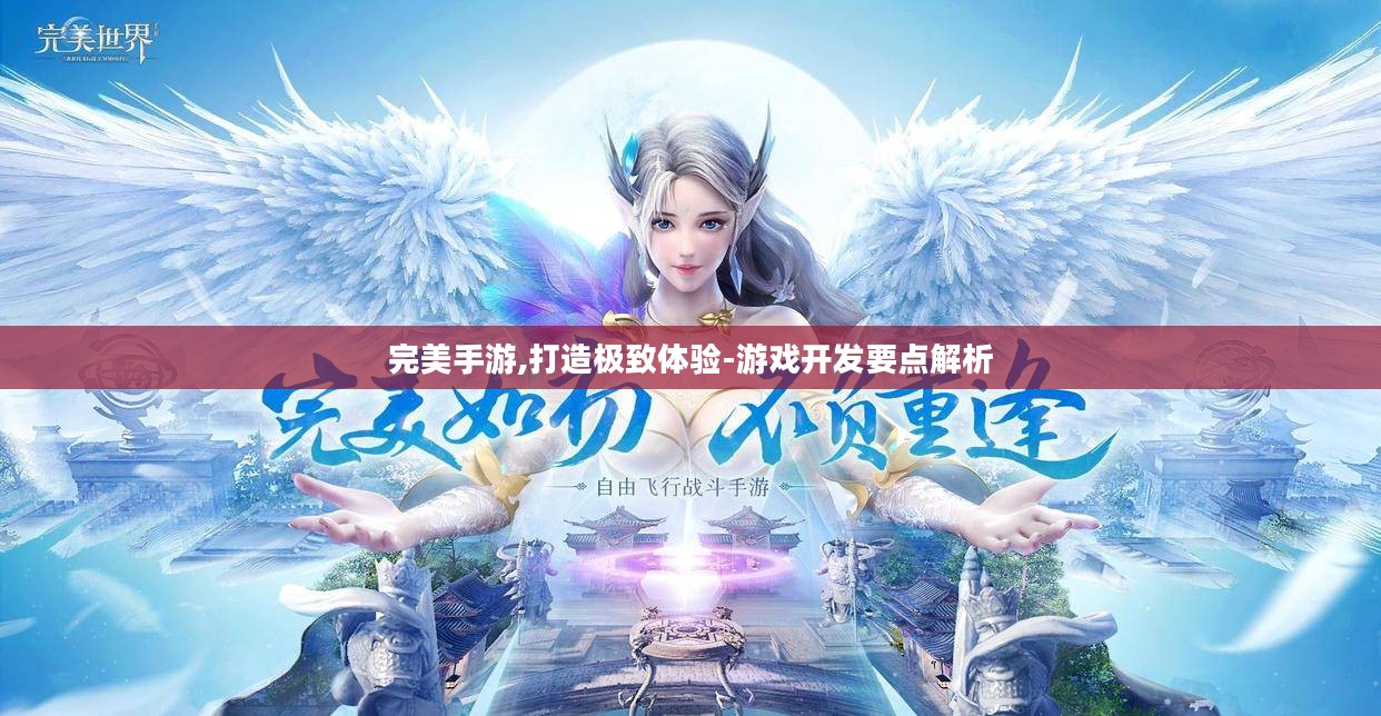 完美手游,打造极致体验-游戏开发要点解析