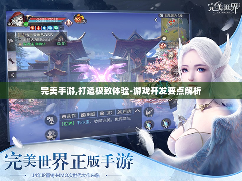 完美手游,打造极致体验-游戏开发要点解析