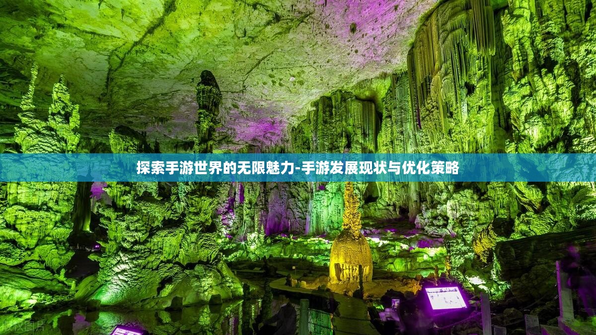 探索手游世界的无限魅力-手游发展现状与优化策略