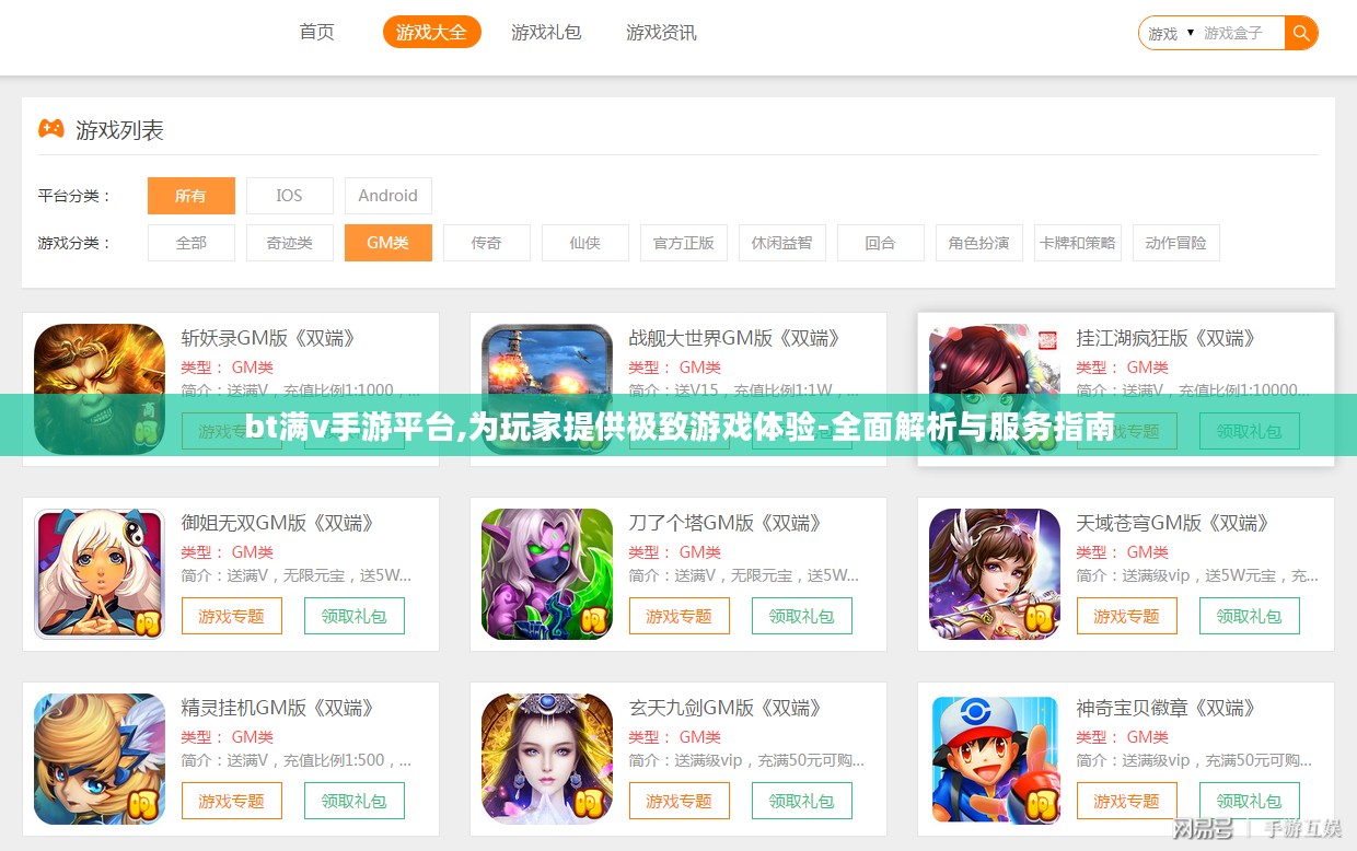bt满v手游平台,为玩家提供极致游戏体验-全面解析与服务指南