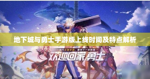 地下城与勇士手游版上线时间及特点解析