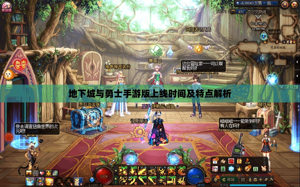 地下城与勇士手游版上线时间及特点解析