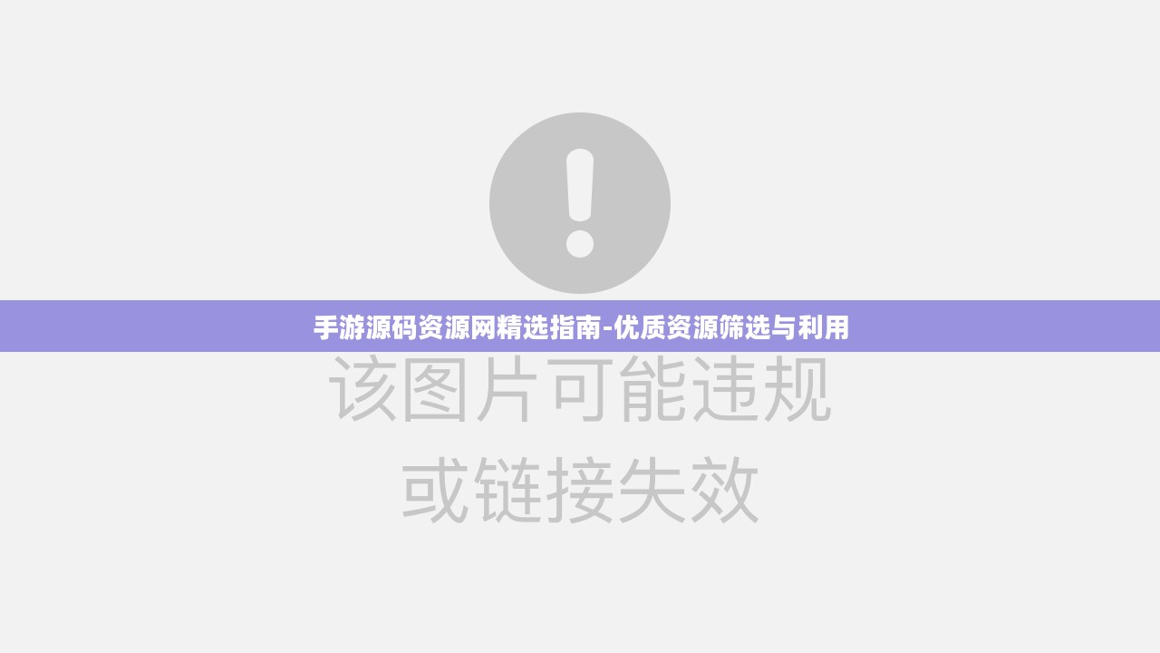 手游源码资源网精选指南-优质资源筛选与利用