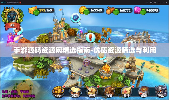 手游源码资源网精选指南-优质资源筛选与利用