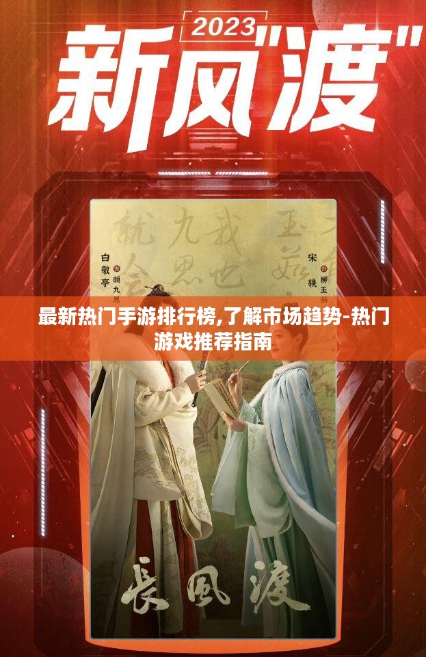 最新热门手游排行榜,了解市场趋势-热门游戏推荐指南