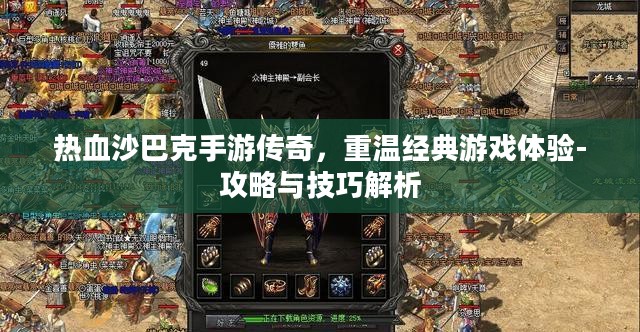 热血沙巴克手游传奇，重温经典游戏体验-攻略与技巧解析