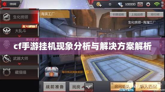 cf手游挂机现象分析与解决方案解析